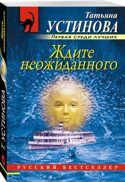 Фотография книги "Устинова: Ждите неожиданного"