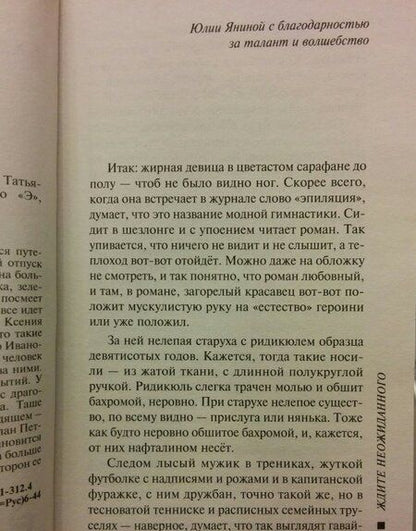 Фотография книги "Устинова: Ждите неожиданного"