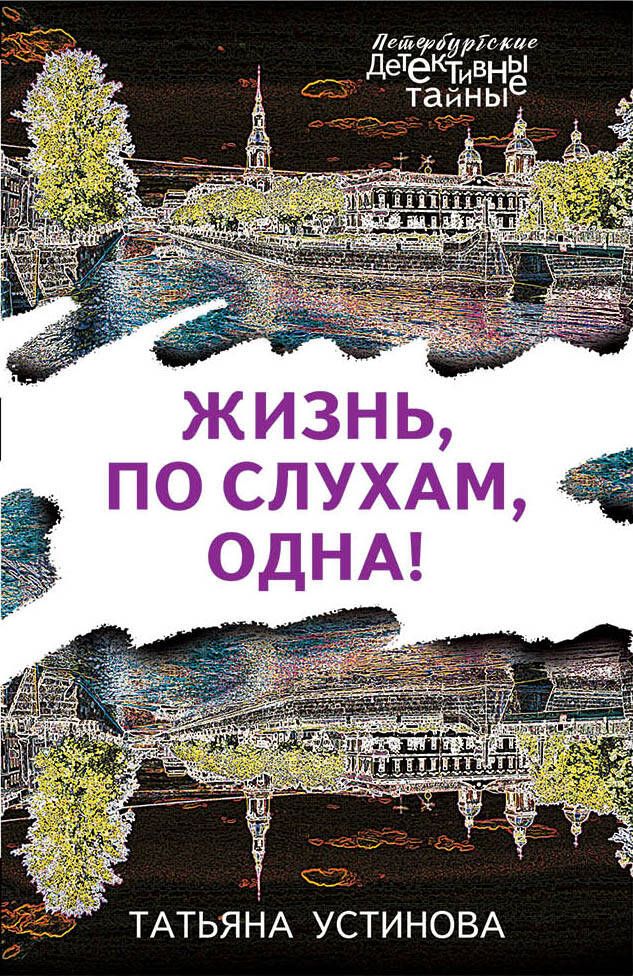 Обложка книги "Устинова: Жизнь, по слухам, одна!"