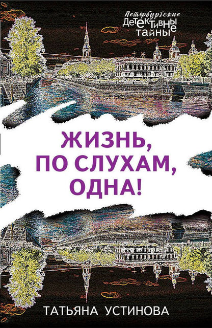 Обложка книги "Устинова: Жизнь, по слухам, одна!"
