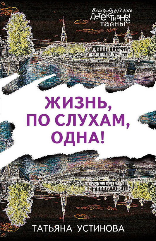 Обложка книги "Устинова: Жизнь, по слухам, одна!"