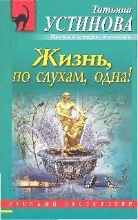 Обложка книги "Устинова: Жизнь, по слухам, одна!"