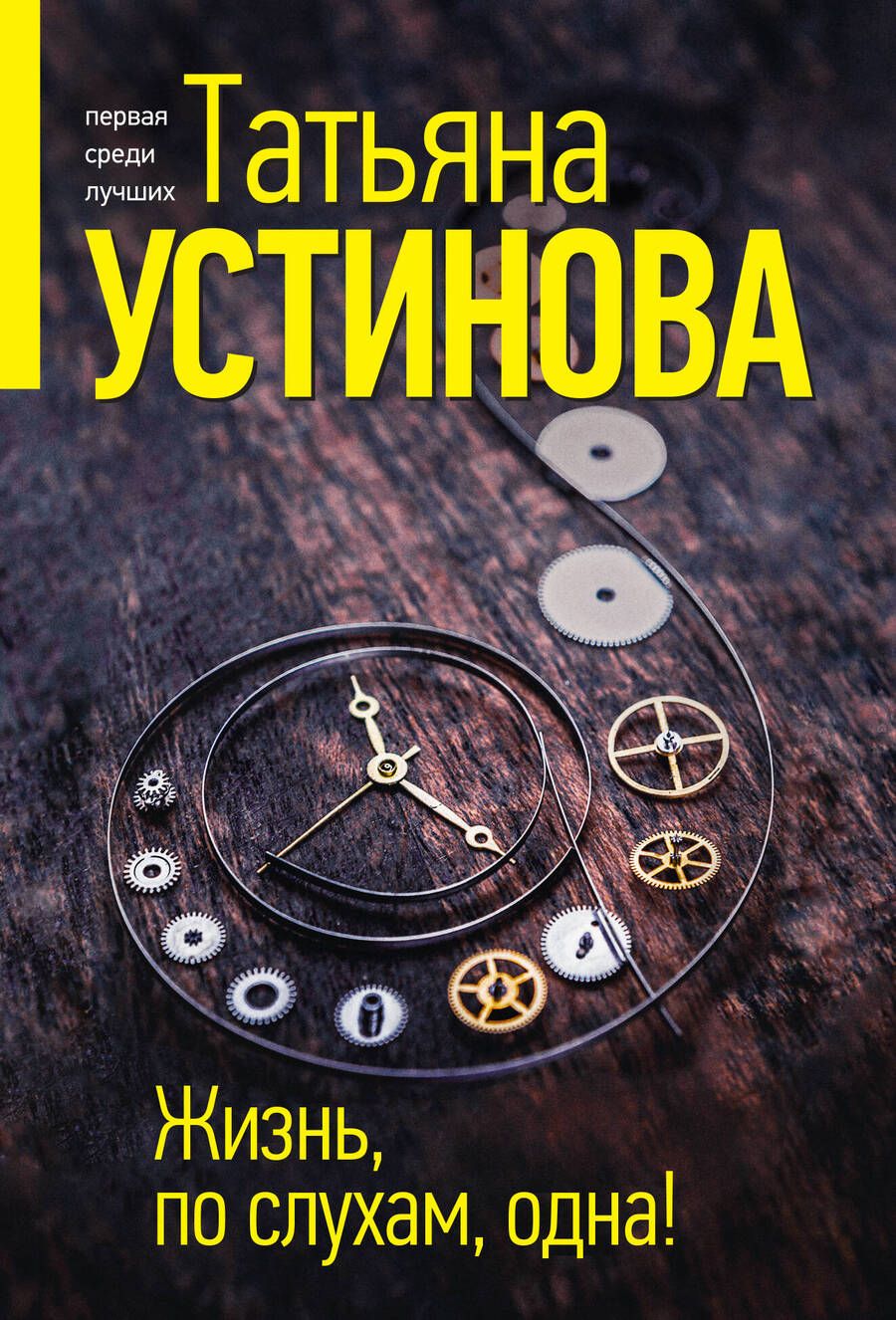 Обложка книги "Устинова: Жизнь, по слухам, одна!"