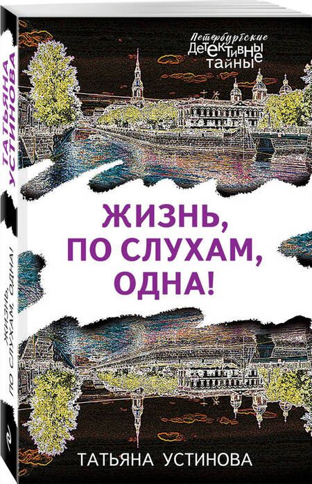 Фотография книги "Устинова: Жизнь, по слухам, одна!"