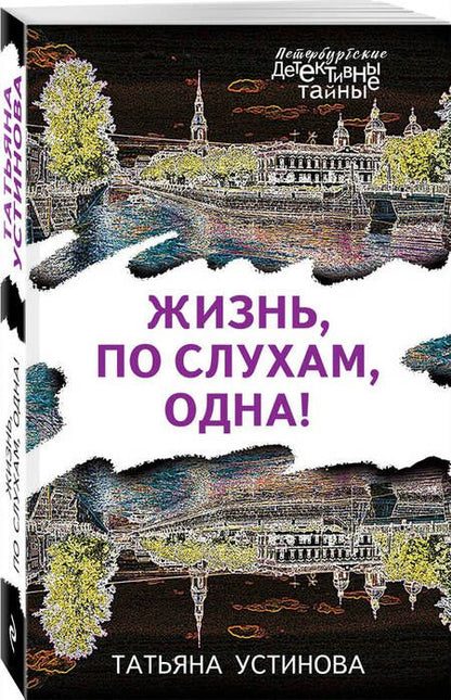 Фотография книги "Устинова: Жизнь, по слухам, одна!"