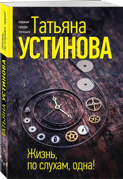 Фотография книги "Устинова: Жизнь, по слухам, одна!"