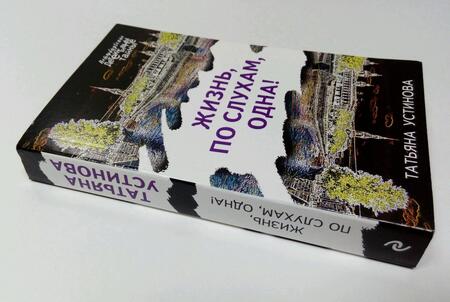 Фотография книги "Устинова: Жизнь, по слухам, одна!"