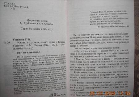 Фотография книги "Устинова: Жизнь, по слухам, одна!"