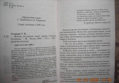 Фотография книги "Устинова: Жизнь, по слухам, одна!"
