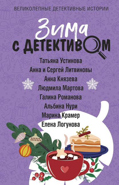 Обложка книги "Устинова: Зима с детективом"