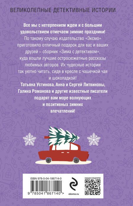 Фотография книги "Устинова: Зима с детективом"