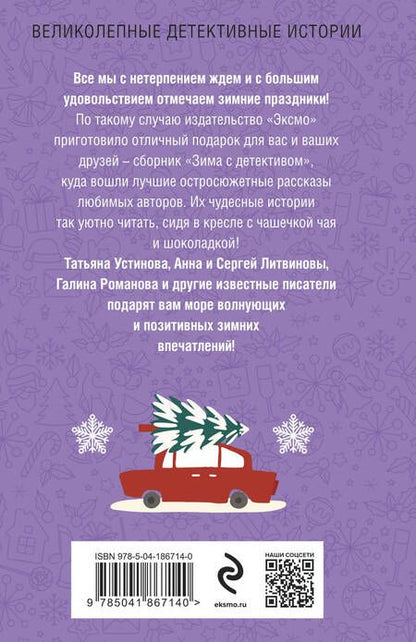 Фотография книги "Устинова: Зима с детективом"
