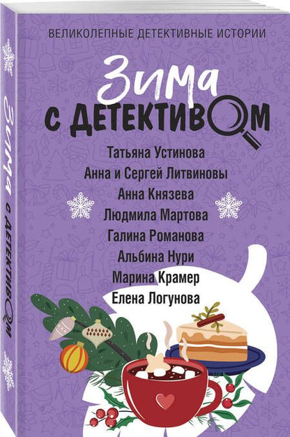 Фотография книги "Устинова: Зима с детективом"