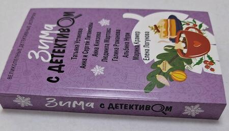 Фотография книги "Устинова: Зима с детективом"