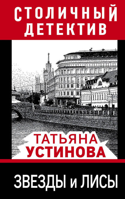 Обложка книги "Устинова: Звезды и лисы"