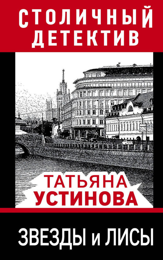 Обложка книги "Устинова: Звезды и лисы"