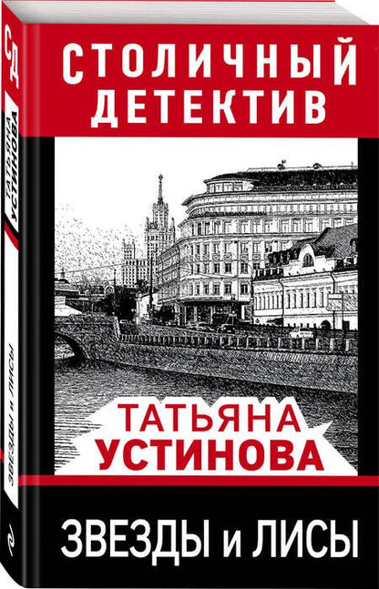 Фотография книги "Устинова: Звезды и лисы"