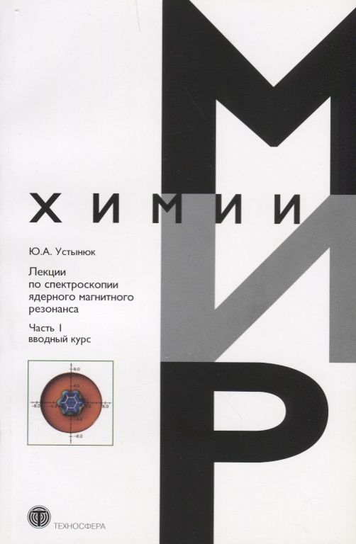 Обложка книги "Устынюк: Лекции по спектроскопии ядерного магнитного резонанса. Часть 1. Вводный курс"