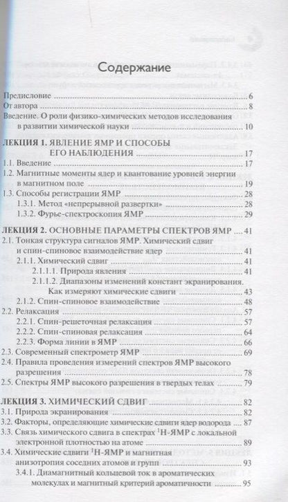 Фотография книги "Устынюк: Лекции по спектроскопии ядерного магнитного резонанса. Часть 1. Вводный курс"
