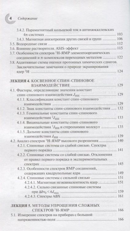 Фотография книги "Устынюк: Лекции по спектроскопии ядерного магнитного резонанса. Часть 1. Вводный курс"
