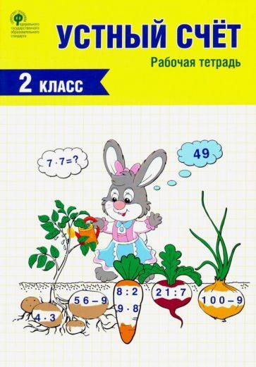 Обложка книги "Устный счет. 2 класс. Рабочая тетрадь. ФГОС"