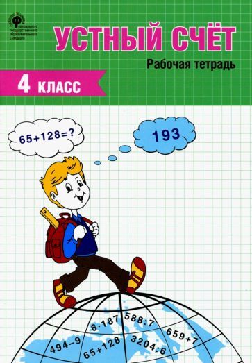 Обложка книги "Устный счет. 4 класс. Рабочая тетрадь. ФГОС"