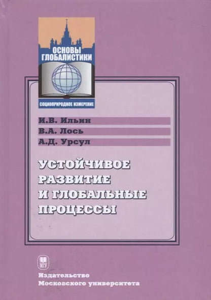 Обложка книги "Устойчивое развитие и глобальные процессы"