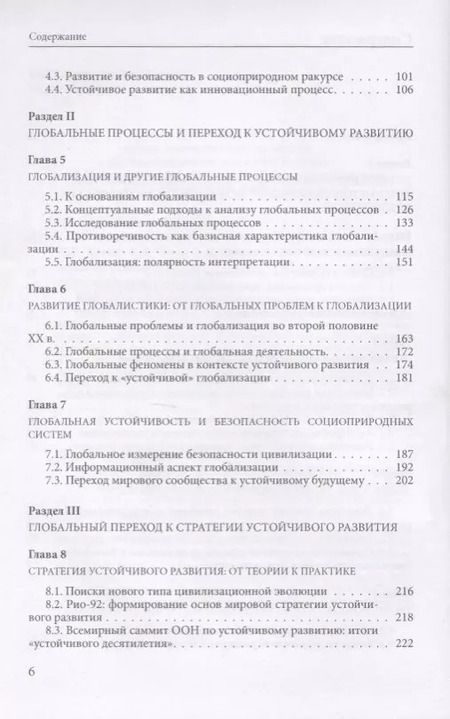 Фотография книги "Устойчивое развитие и глобальные процессы"