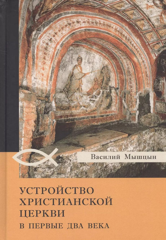 Обложка книги "Устройство христианской церкви в первые два века"