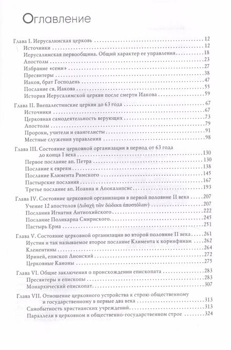 Фотография книги "Устройство христианской церкви в первые два века"