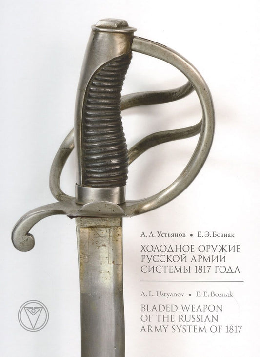 Обложка книги "Устьянов, Бознак: Холодное оружие Русской армии системы 1817 года"