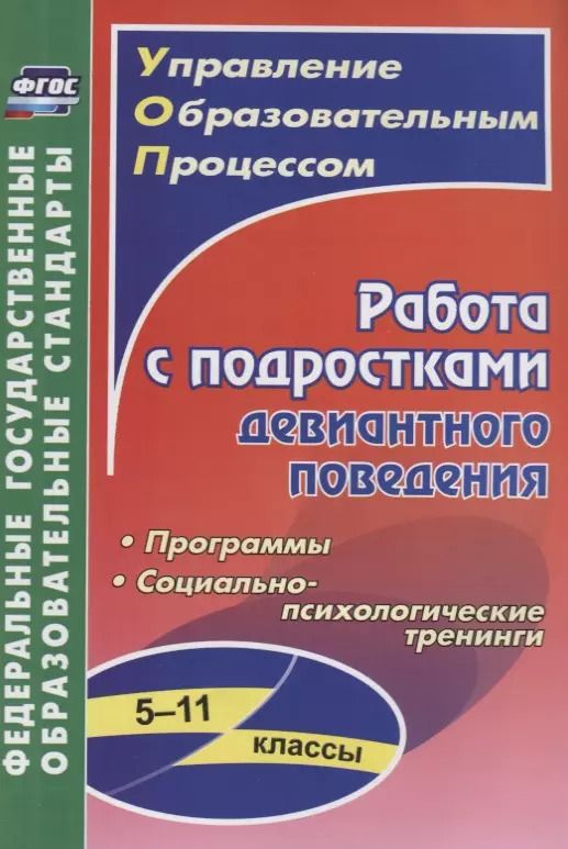Обложка книги "Устюгова, Сухогрузова, Басуево: Работа с подростками девиантного поведения. 5-11 классы. Поведенческие программы. ФГОС"