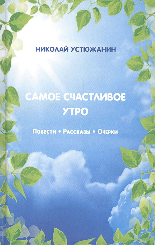 Обложка книги "Устюжанин: Самое счастливое утро. Повести. Рассказы. Очерки"