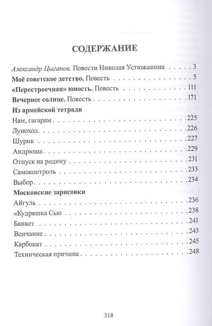 Фотография книги "Устюжанин: Самое счастливое утро. Повести. Рассказы. Очерки"