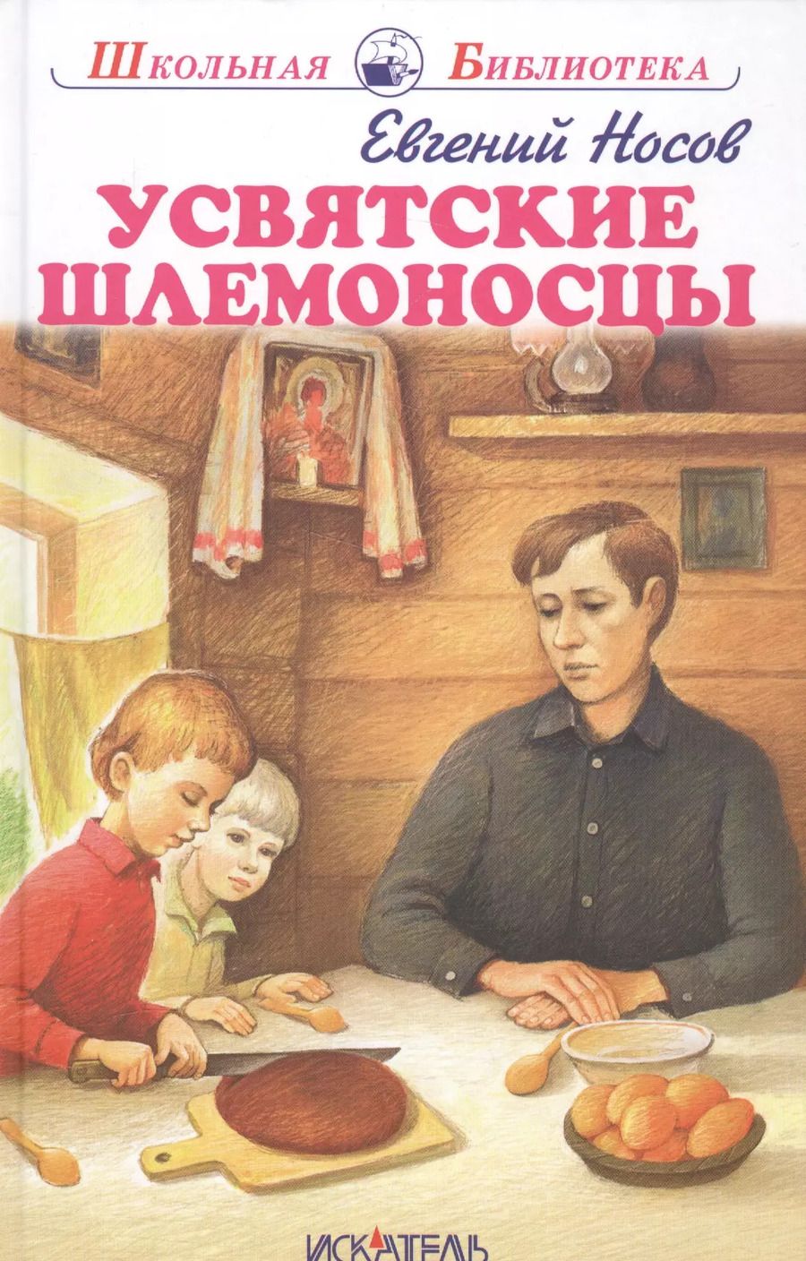 Обложка книги "Усвятские шлемоносцы."