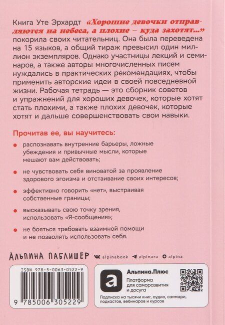 Фотография книги "Уте Эрхардт: Как перестать быть хорошей девочкой: Рабочая тетрадь"