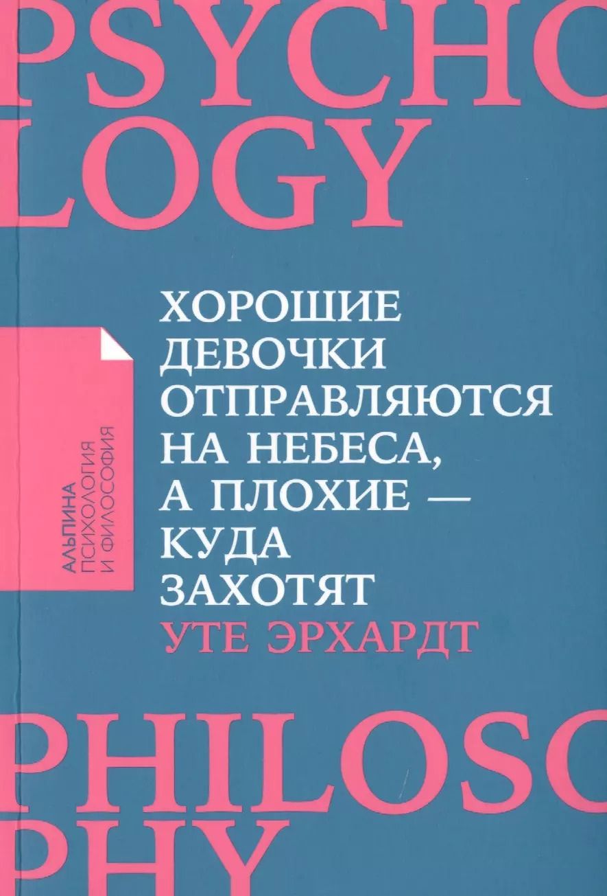 Обложка книги "Уте Эрхардт: Хорошие девочки отправляются на небеса, а плохие - куда захотят..."
