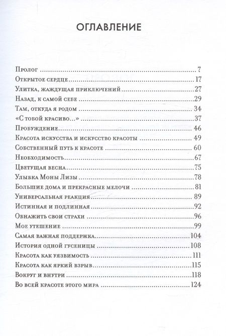 Фотография книги "Утешение красотой. Как найти и сберечь прекрасное в своей жизни"