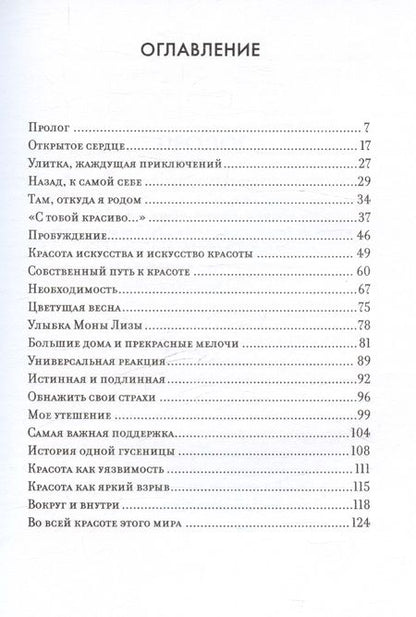 Фотография книги "Утешение красотой. Как найти и сберечь прекрасное в своей жизни"