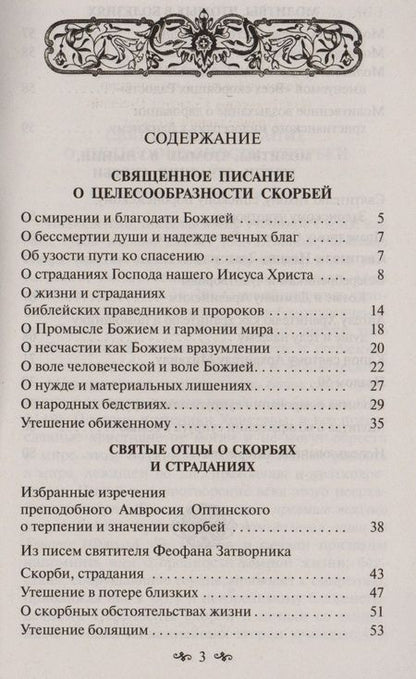 Фотография книги "Утешение скорбящим"