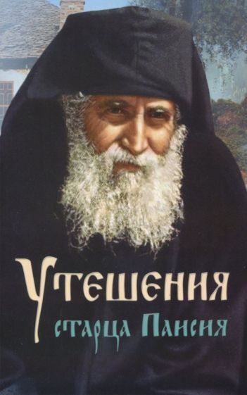 Обложка книги "Утешения старца Паисия в болезнях и скорбях"