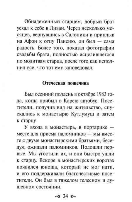 Фотография книги "Утешения старца Паисия в болезнях и скорбях"