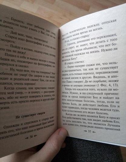 Фотография книги "Утешения старца Паисия в болезнях и скорбях"