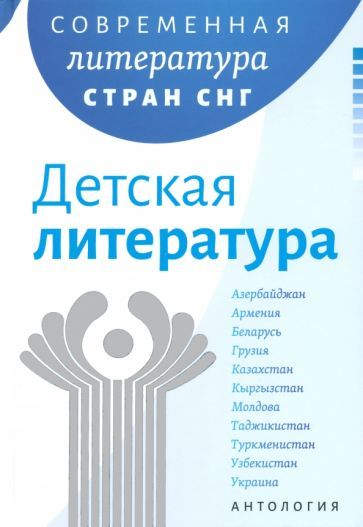 Обложка книги "Утевская, Гончар, Драч: Современная литература стран СНГ. Комплект из 3-х книг"