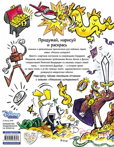 Фотография книги "Утиные истории. Приключения в Дудлбурге"