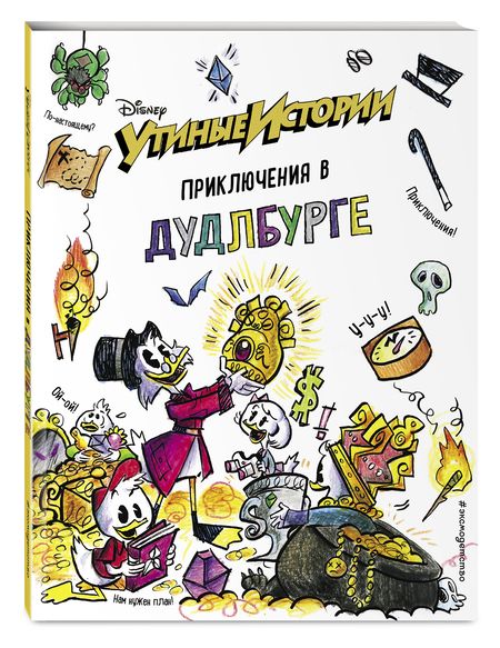 Фотография книги "Утиные истории. Приключения в Дудлбурге"