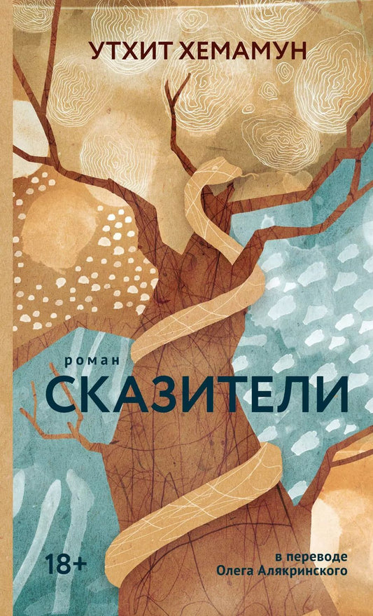 Обложка книги "Утхит Хемамун: Сказители: роман"