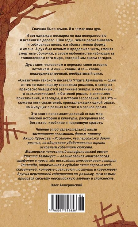 Фотография книги "Утхит Хемамун: Сказители: роман"