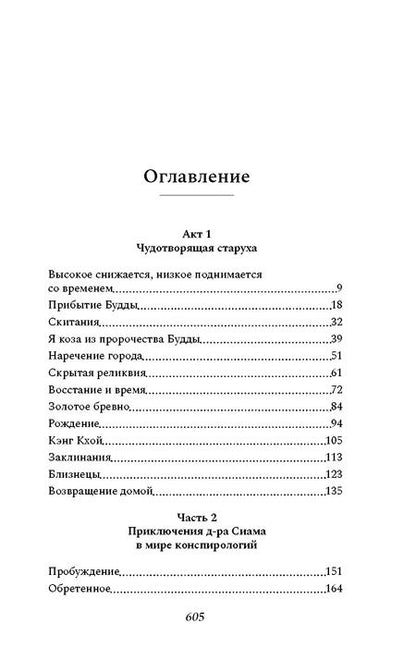 Фотография книги "Утхит Хемамун: Сказители: роман"