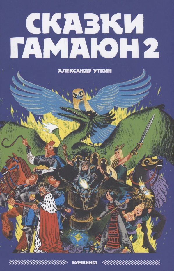 Обложка книги "Уткин АлександрСказки Гамаюн 2"